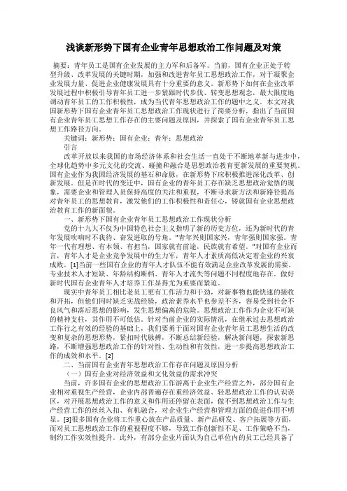 浅谈新形势下国有企业青年思想政治工作问题及对策