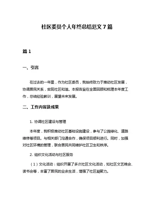 社区委员个人年终总结范文7篇