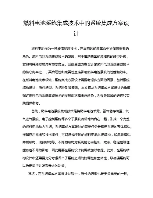 燃料电池系统集成技术中的系统集成方案设计
