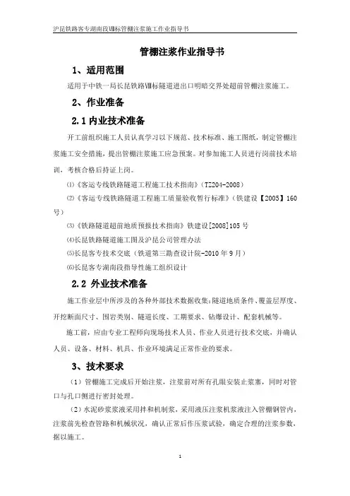 管棚注浆作业指导书