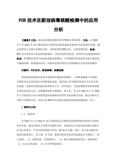 PCR技术在新冠病毒核酸检测中的应用分析