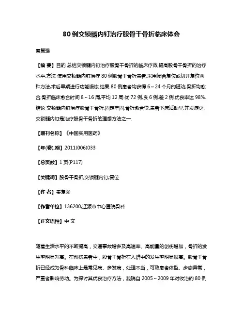80例交锁髓内钉治疗股骨干骨折临床体会