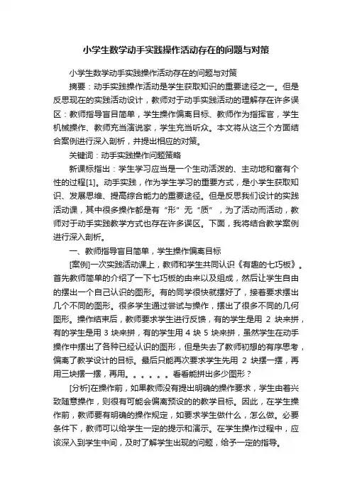 小学生数学动手实践操作活动存在的问题与对策