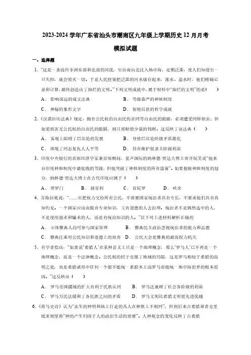 2023-2024学年广东省汕头市潮南区九年级上学期历史12月月考模拟试题(含答案)