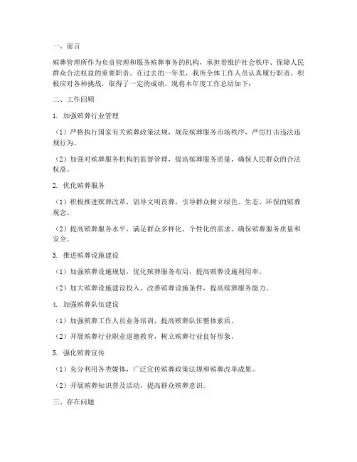 殡葬管理所的工作总结报告