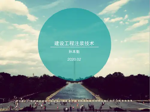 建设工程注浆法介绍