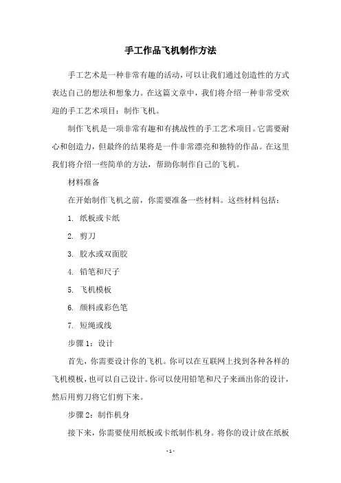 手工作品飞机制作方法