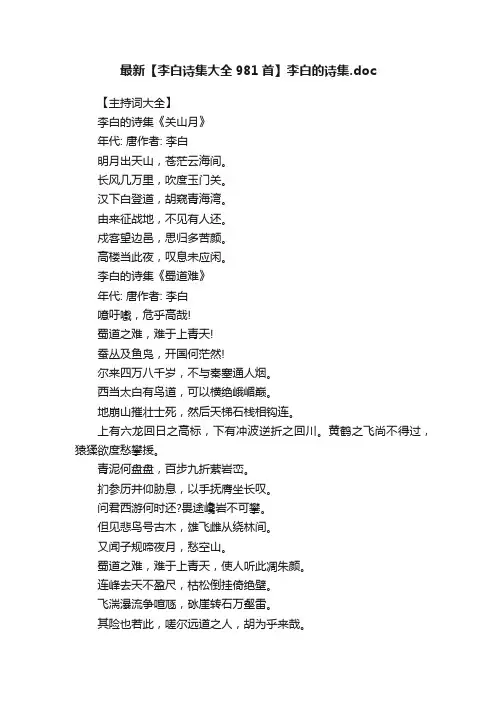 最新【李白诗集大全981首】李白的诗集.doc