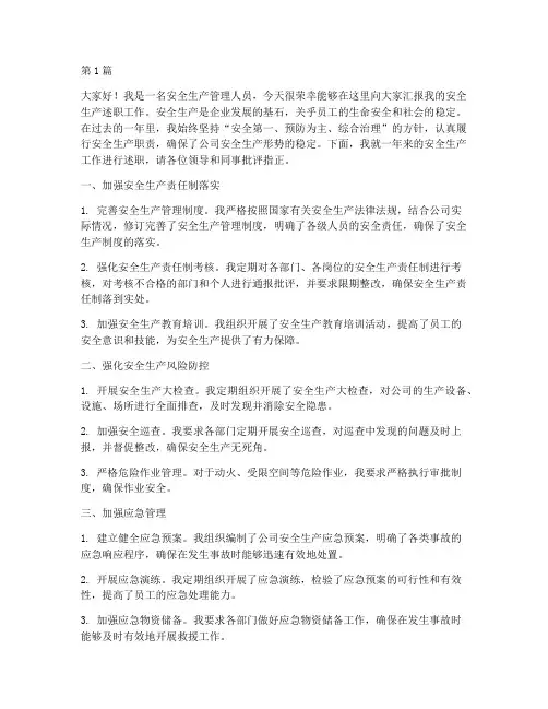 安全生产述职报告演讲稿(3篇)
