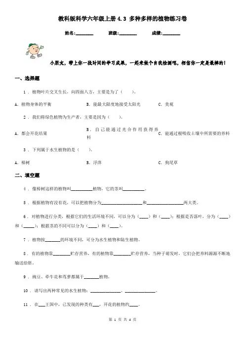 教科版科学六年级上册4.3 多种多样的植物练习卷
