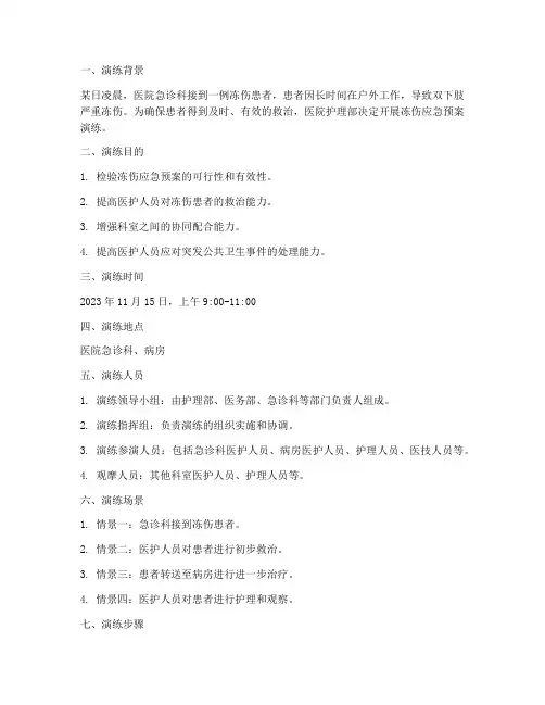 护理冻伤应急预案演练脚本