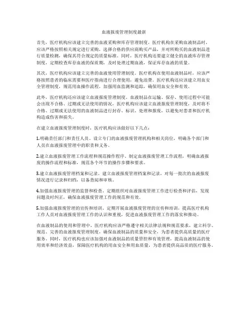 血液报废管理制度最新