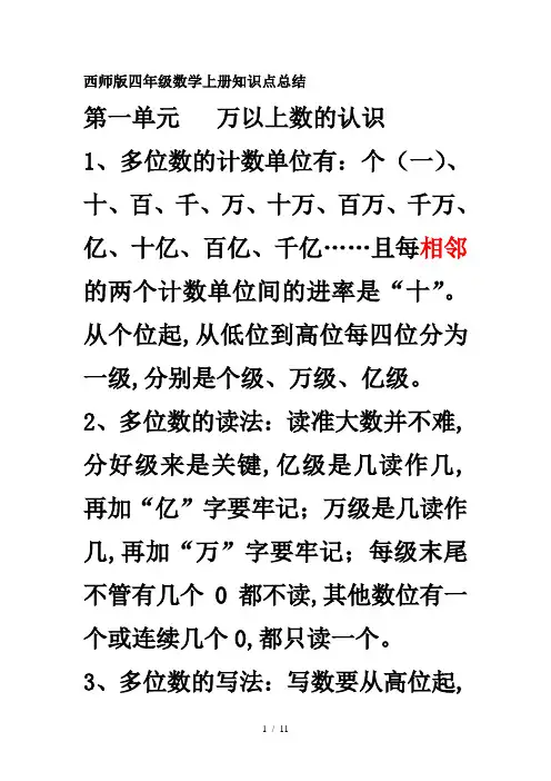 西师版四年级数学上册知识点总结