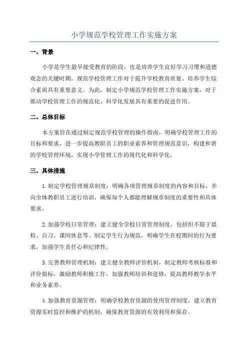 小学规范学校管理工作实施方案