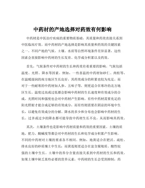 中药材的产地选择对药效有何影响