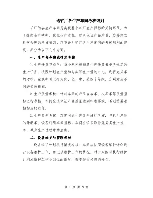选矿厂各生产车间考核细则