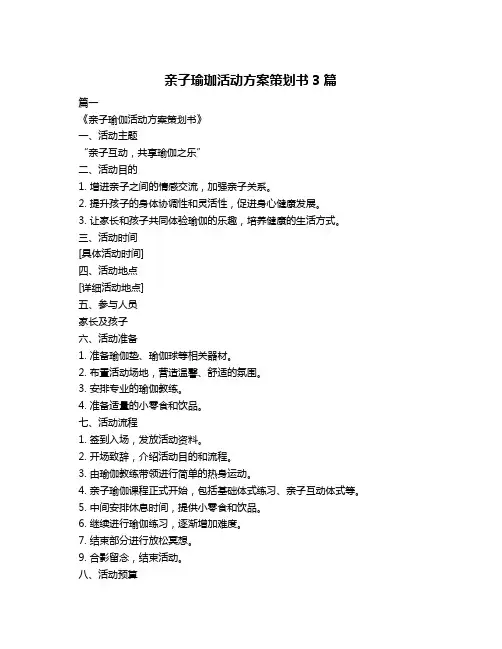 亲子瑜珈活动方案策划书3篇