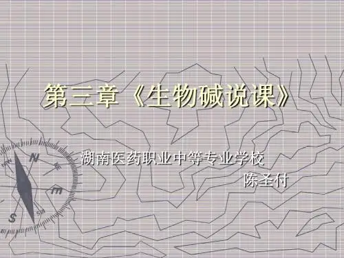 生物碱说课