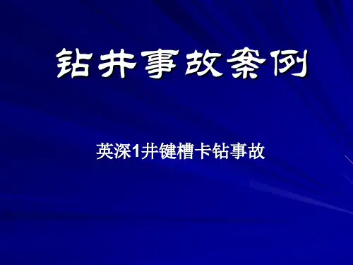 钻井事故案例共54页文档