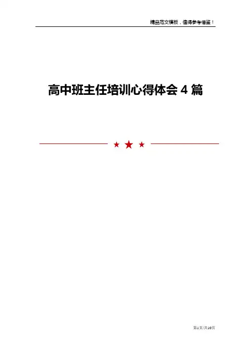 高中班主任培训心得体会4篇