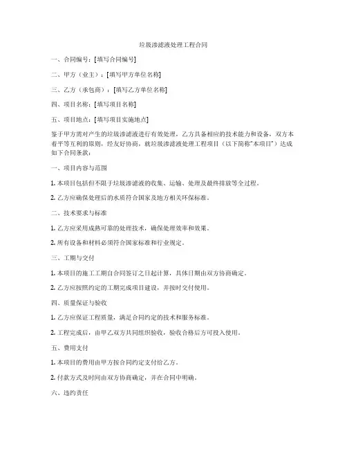 垃圾渗滤液处理工程合同