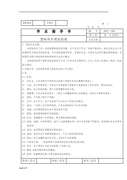 塑料制品外观检验规范标准
