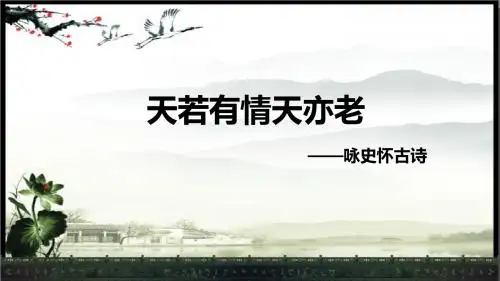 天若有情天亦老