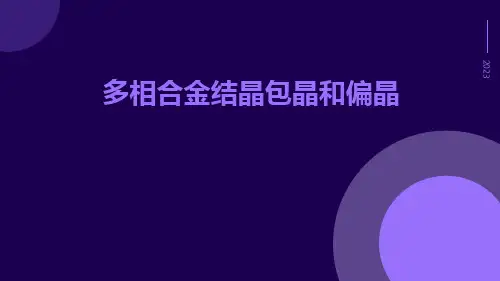 多相合金结晶包晶和偏晶ppt