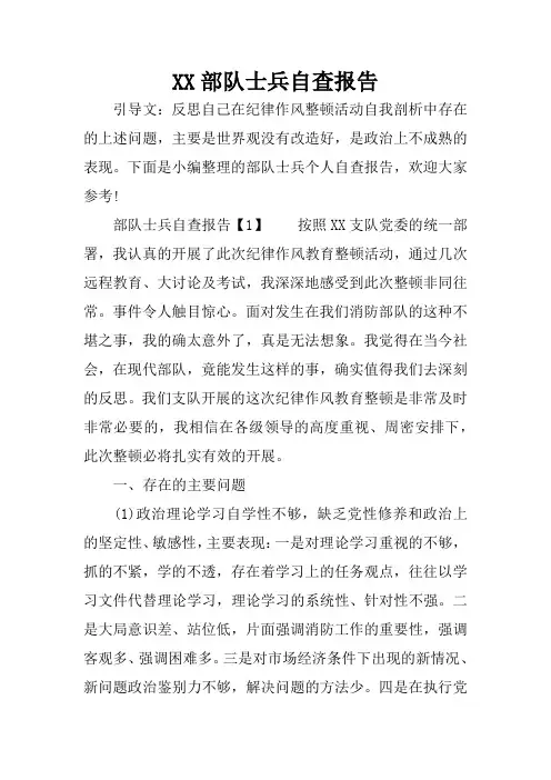 XX部队士兵自查报告