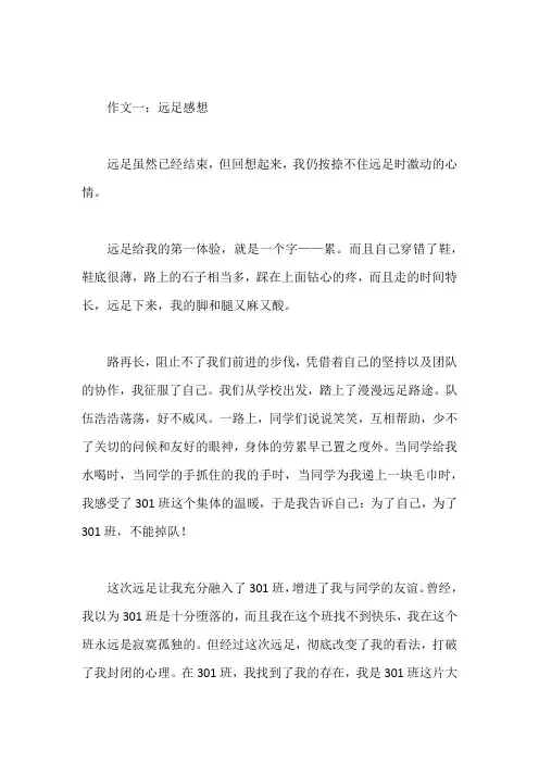 远足感想作文精选
