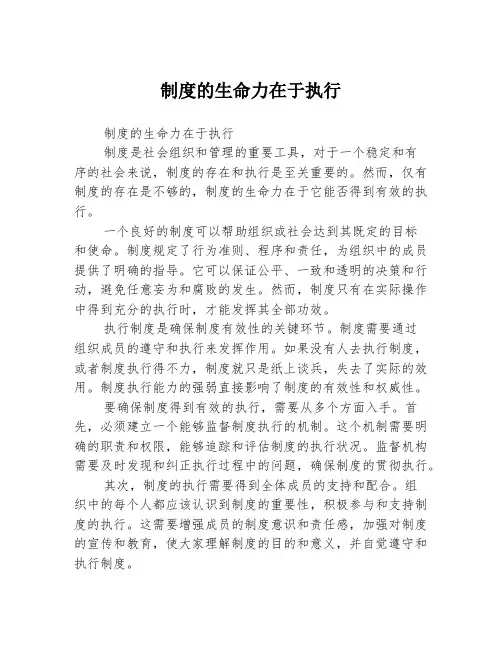 制度的生命力在于执行