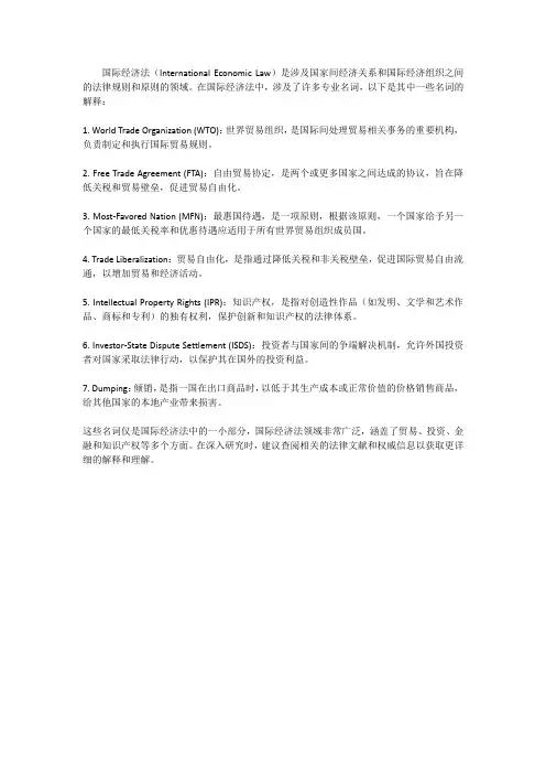 国际经济法英语名词解释