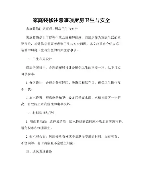 家庭装修注意事项厨房卫生与安全