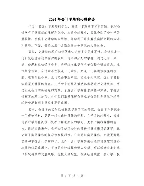 2024年会计学基础心得体会(3篇)