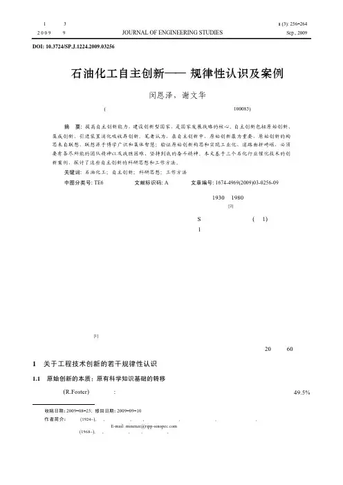 石油化工自主创新_规律性认识及案例