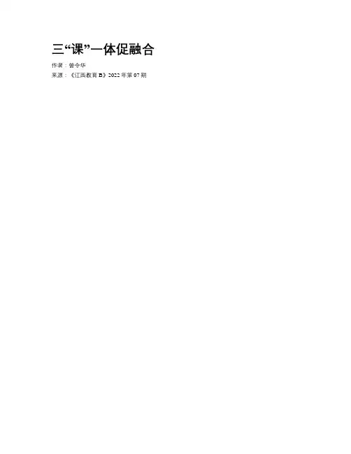 三“课”一体促融合