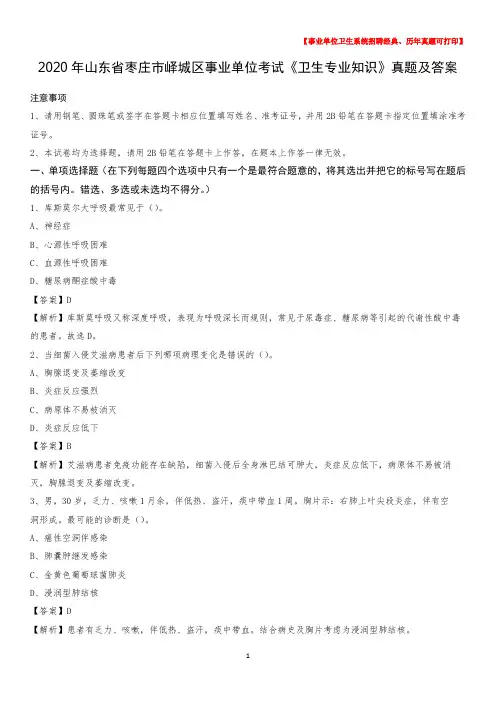 2020年山东省枣庄市峄城区事业单位考试《卫生专业知识》真题及答案