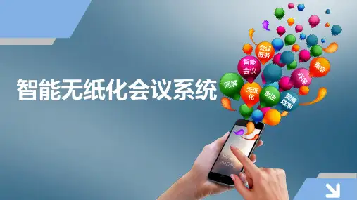 智能无纸化会议系统介绍