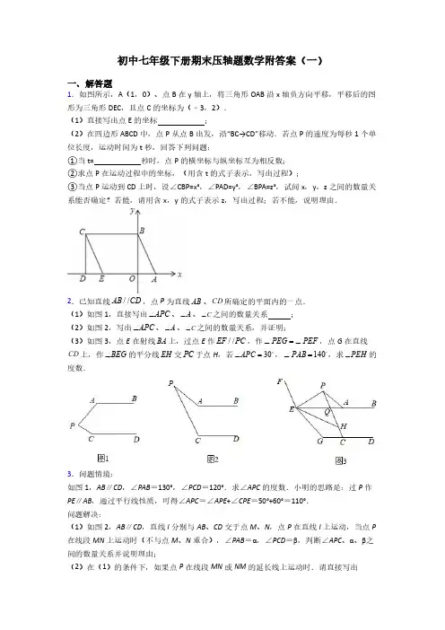初中七年级下册期末压轴题数学附答案(一)