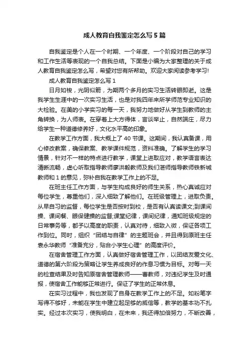 成人教育自我鉴定怎么写5篇