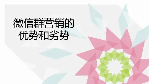 微信群营销的优劣1