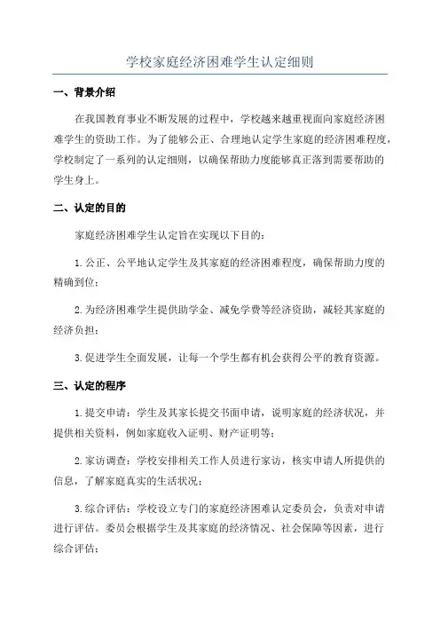 学校家庭经济困难学生认定细则