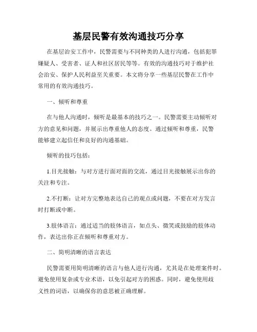 基层民警有效沟通技巧分享
