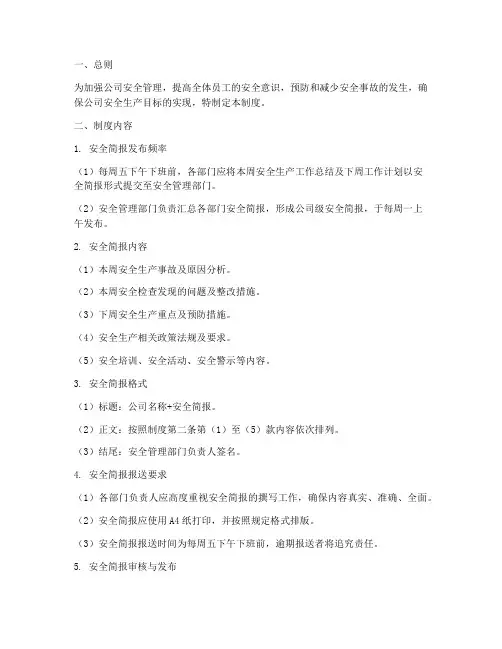 安全简报管理制度