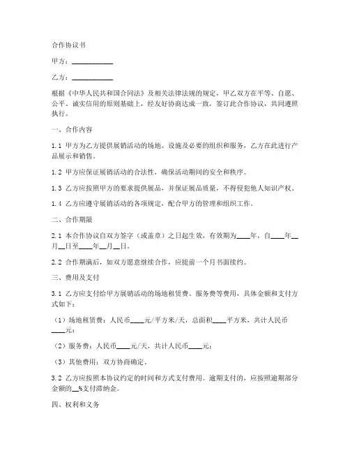 展销活动合作协议合同范本
