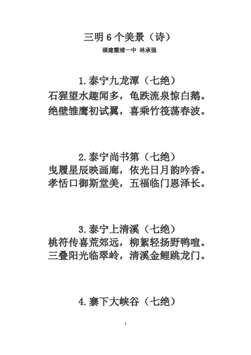 三明6个美景(诗)