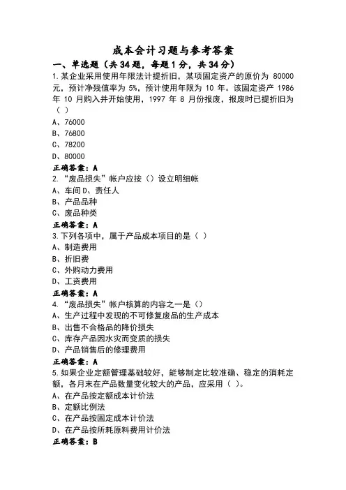 成本会计习题与参考答案