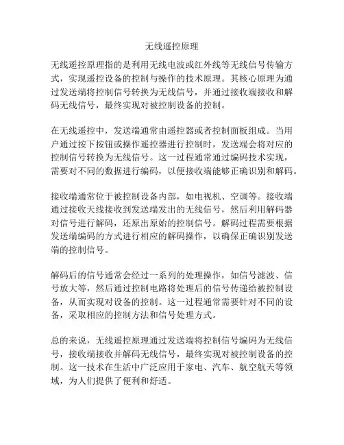 无线遥控原理