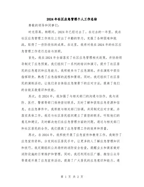 2024年社区应急管理个人工作总结