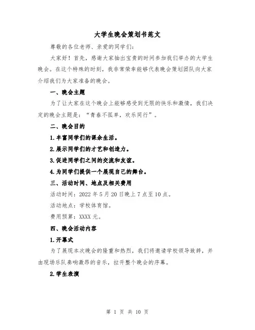 大学生晚会策划书范文(三篇)